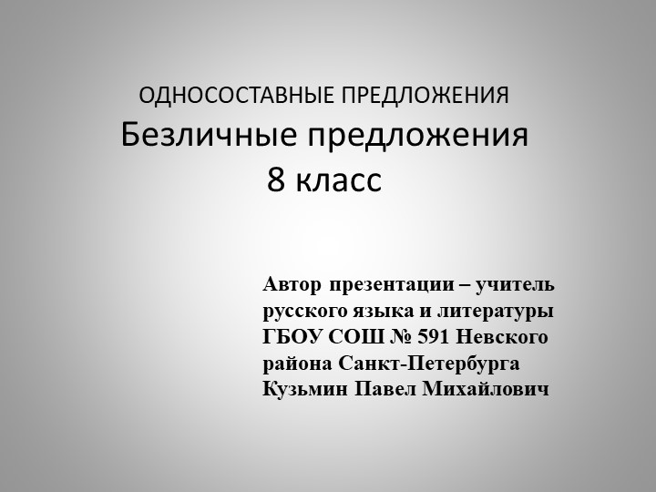 Презентация по русскому языку на тему "Безличные предложения" ( 8 класс)  - Скачать презентации бесплатно | Читать или скачать учебники для школы онлайн бесплатно ☑ Школьные учебники school-textbook.com