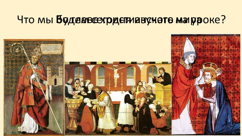 Презентация по теме "Во главе христианского мира" - Скачать презентации бесплатно | Читать или скачать учебники для школы онлайн бесплатно ☑ Школьные учебники school-textbook.com