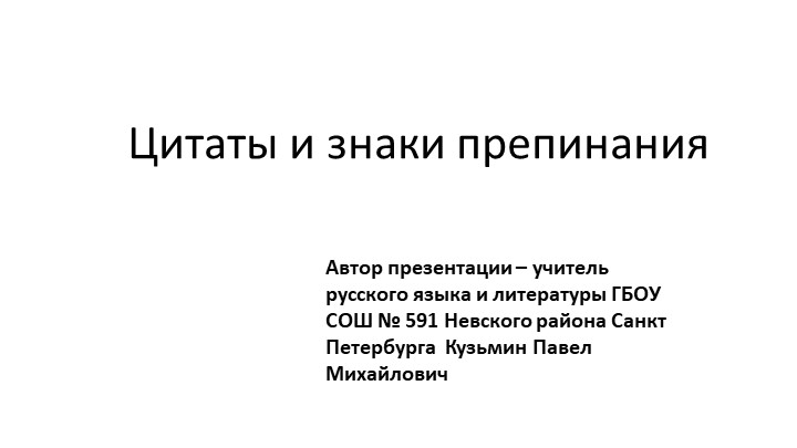 Презентация по русскому языку на тему "Цитаты и знаки препинания при них" (8 класс) - Скачать презентации бесплатно | Читать или скачать учебники для школы онлайн бесплатно ☑ Школьные учебники school-textbook.com