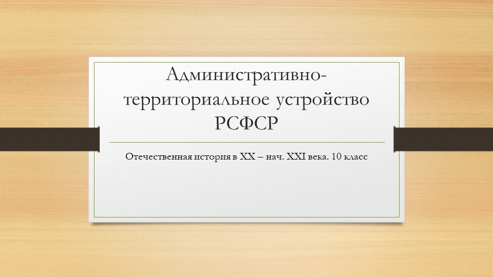 Презентация по отечественной истории "АТУ РСФСР" - Скачать презентации бесплатно | Читать или скачать учебники для школы онлайн бесплатно ☑ Школьные учебники school-textbook.com