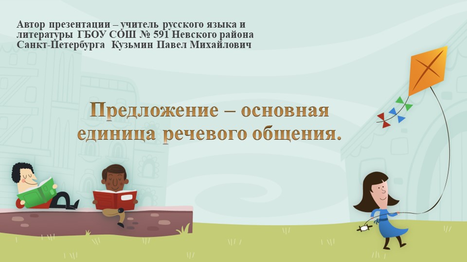 Презентация по русскому языку на тему "Предложение - основная единица речевого общения" (5 класс)  - Скачать презентации бесплатно | Читать или скачать учебники для школы онлайн бесплатно ☑ Школьные учебники school-textbook.com