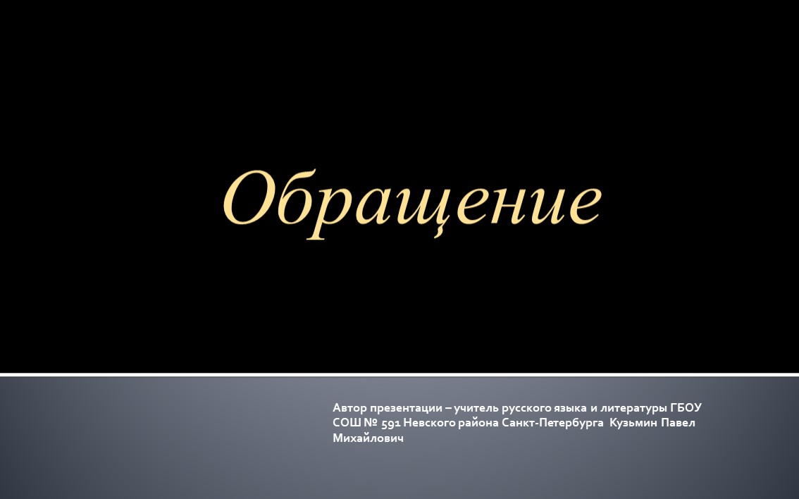 Презентация на тему "Обращение"  - Скачать презентации бесплатно | Читать или скачать учебники для школы онлайн бесплатно ☑ Школьные учебники school-textbook.com