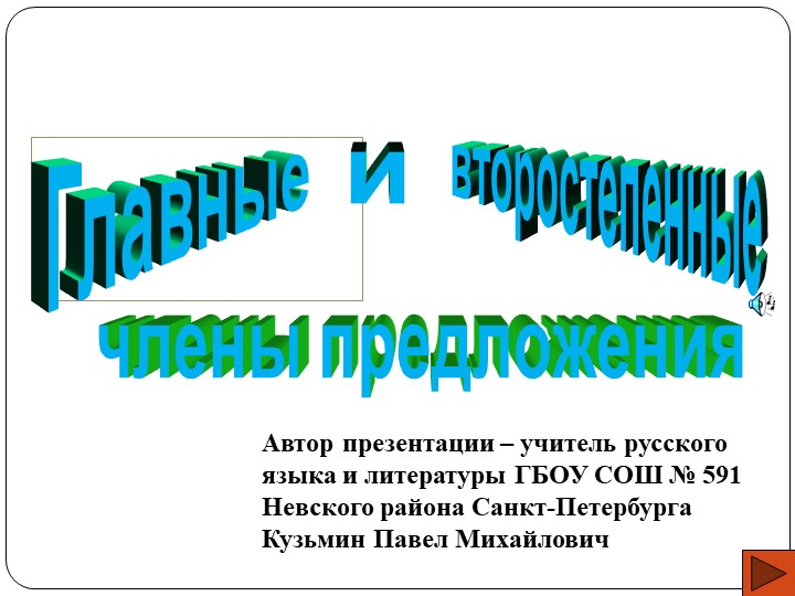 Презентация на тему "Второстепенные члены предложения" (5 класс) - Скачать презентации бесплатно | Читать или скачать учебники для школы онлайн бесплатно ☑ Школьные учебники school-textbook.com