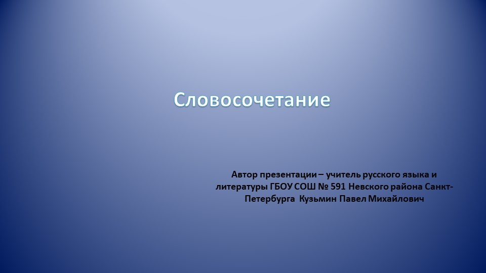 Презентация на тему "Словосочетание" (5 класс) - Скачать презентации бесплатно | Читать или скачать учебники для школы онлайн бесплатно ☑ Школьные учебники school-textbook.com