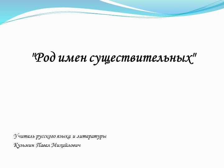 3. Презентация к открытому уроку по русскому языку на тему "Род имен существительных" (5 класс)  - Скачать презентации бесплатно | Читать или скачать учебники для школы онлайн бесплатно ☑ Школьные учебники school-textbook.com
