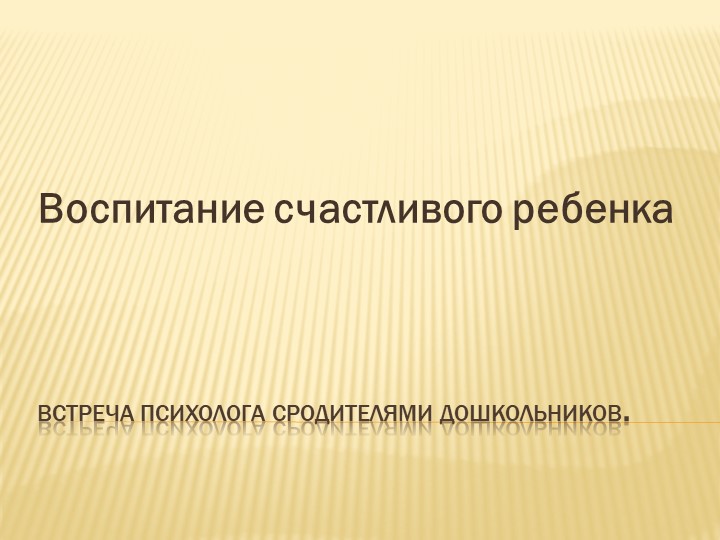 Презентация на тему " воспитание счастливого ребенка" - Скачать презентации бесплатно | Читать или скачать учебники для школы онлайн бесплатно ☑ Школьные учебники school-textbook.com