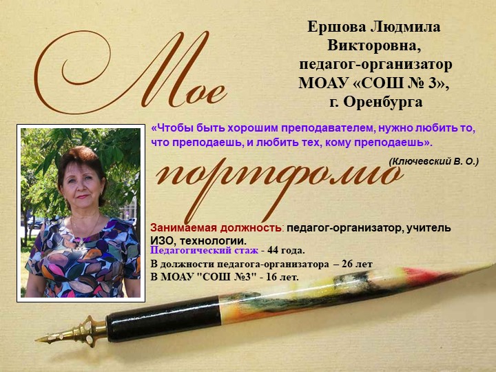 Презентация "Портфолио педагога Ершовой Л.В."  - Скачать презентации бесплатно | Читать или скачать учебники для школы онлайн бесплатно ☑ Школьные учебники school-textbook.com