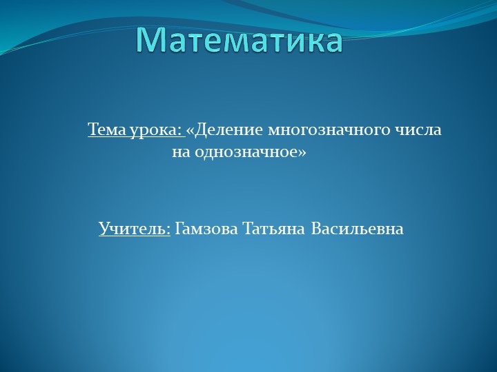 Презентация по математике "деление многозначного числа на однозначное2 - Скачать презентации бесплатно | Читать или скачать учебники для школы онлайн бесплатно ☑ Школьные учебники school-textbook.com