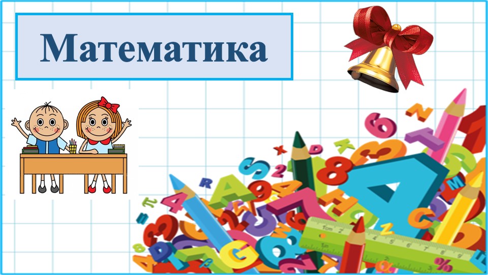 Презентация по математике на тему "Космическое путешествие" (2 класс) - Скачать презентации бесплатно | Читать или скачать учебники для школы онлайн бесплатно ☑ Школьные учебники school-textbook.com