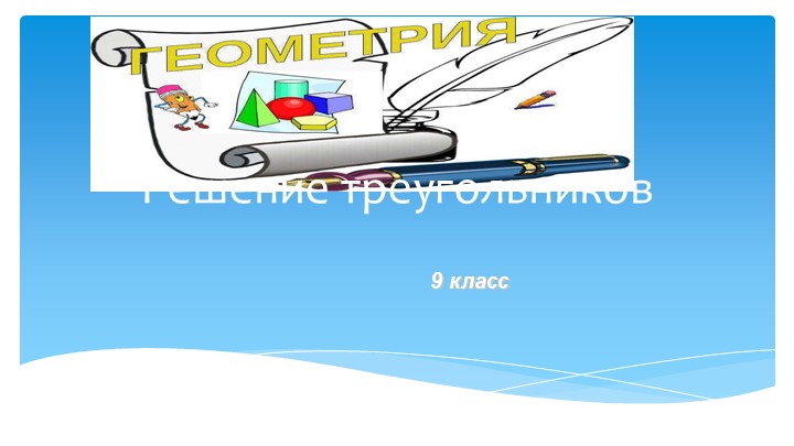 Презентация по геометрии для 9 класса по теме "Решение треугольников"  - Скачать презентации бесплатно | Читать или скачать учебники для школы онлайн бесплатно ☑ Школьные учебники school-textbook.com