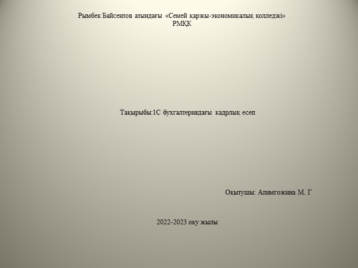 Презентация по дисциплине 1С:Бухгалтерия на тему "1С бухгалтериядағы кадрлық есеп" - Скачать презентации бесплатно | Читать или скачать учебники для школы онлайн бесплатно ☑ Школьные учебники school-textbook.com