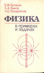 Физика в примерах и задачах - Бутиков Е.И., Быков А.А., Кондратьев А.С. - Скачать презентации бесплатно | Читать или скачать учебники для школы онлайн бесплатно ☑ Школьные учебники school-textbook.com