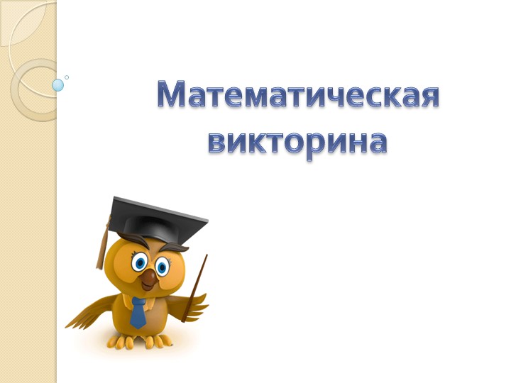 Внеурочная деятельность по математике "Математическая викторина"  - Скачать презентации бесплатно | Читать или скачать учебники для школы онлайн бесплатно ☑ Школьные учебники school-textbook.com