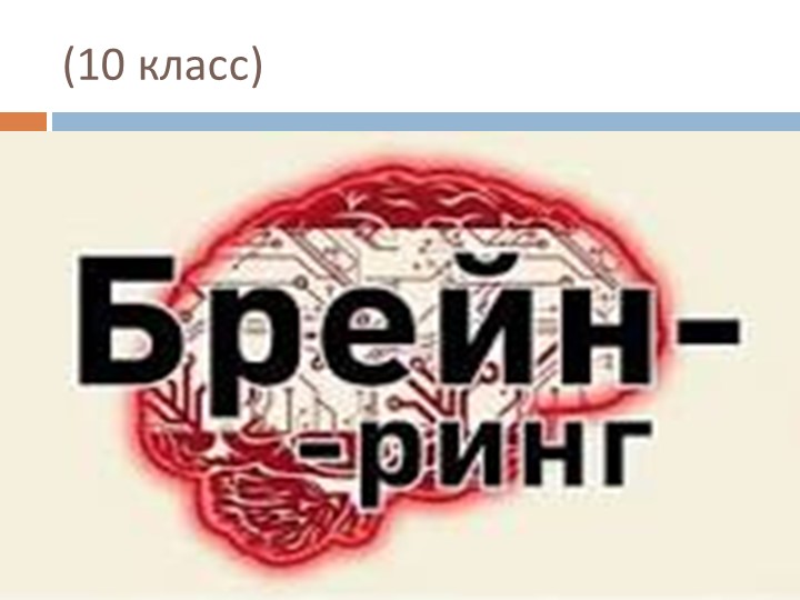 Презентация игры "Брейн-ринг" (10-11 класс) - Скачать презентации бесплатно | Читать или скачать учебники для школы онлайн бесплатно ☑ Школьные учебники school-textbook.com