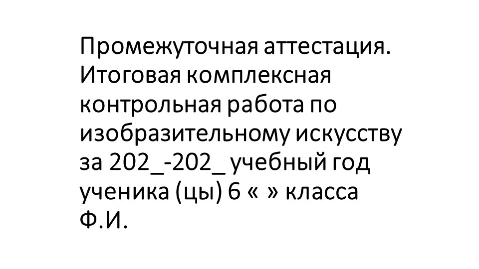 Презентация по изобразительному искусству "Промежуточная аттестация. Итоговая комплексная контрольная работа". (6 класс)  - Скачать презентации бесплатно | Читать или скачать учебники для школы онлайн бесплатно ☑ Школьные учебники school-textbook.com