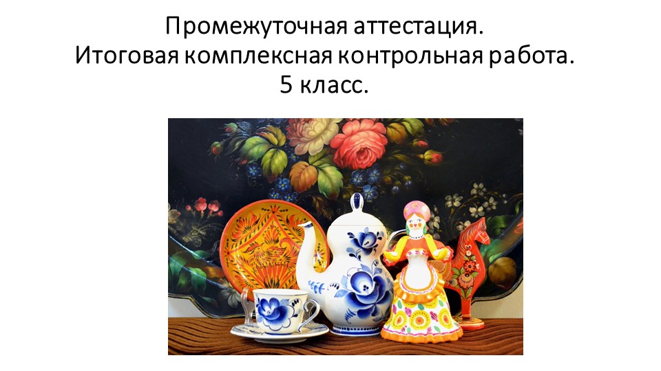 Презентация по изобразительному искусству "Промежуточная аттестация. Итоговая комплексная контрольная работа". (5 класс)  - Скачать презентации бесплатно | Читать или скачать учебники для школы онлайн бесплатно ☑ Школьные учебники school-textbook.com
