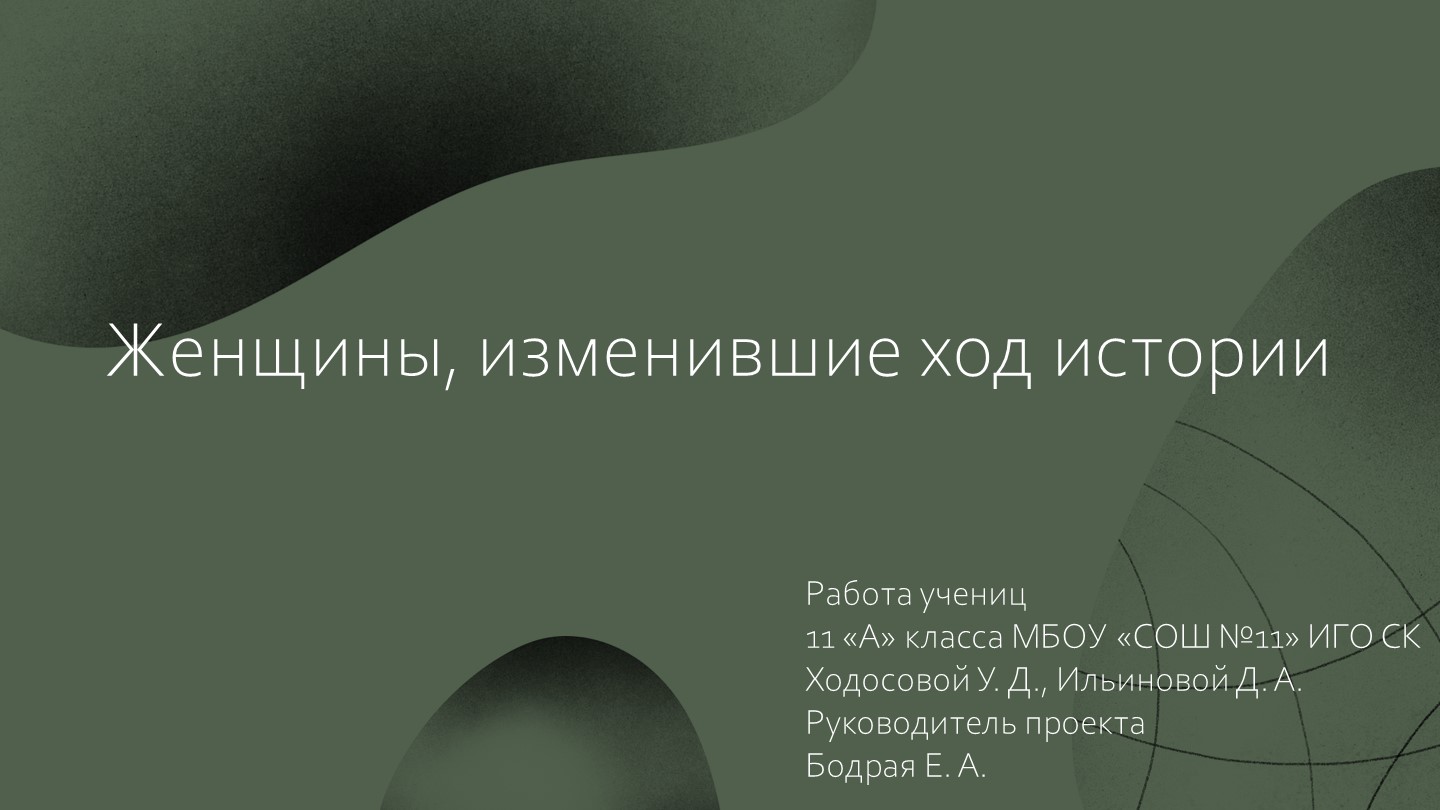 Презентация по истории "Женщины, изменившие ход истории"  - Скачать презентации бесплатно | Читать или скачать учебники для школы онлайн бесплатно ☑ Школьные учебники school-textbook.com