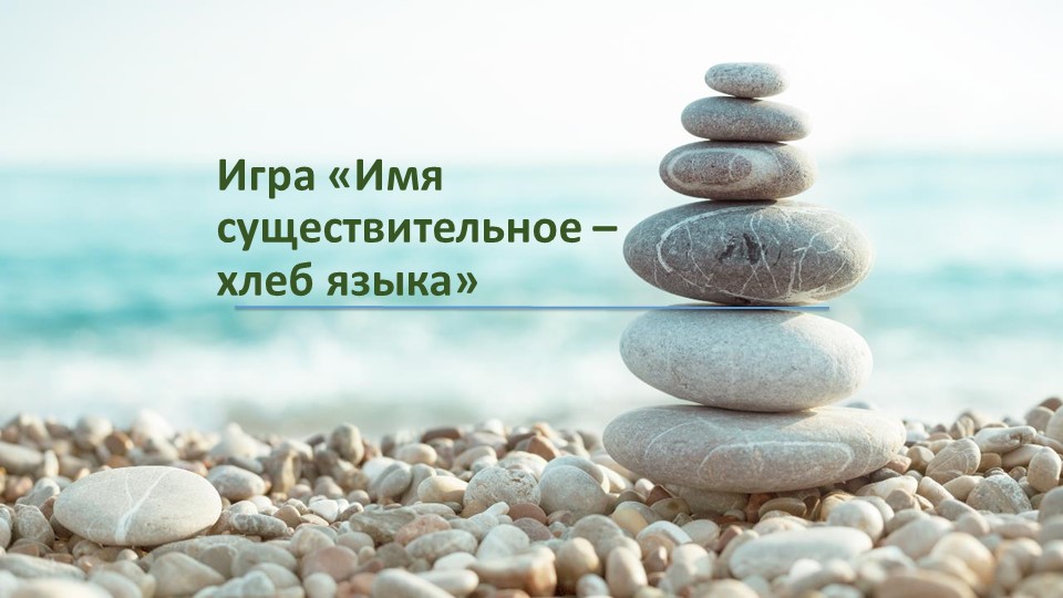 Игра "Существительное - хлеб языка" - Скачать презентации бесплатно | Читать или скачать учебники для школы онлайн бесплатно ☑ Школьные учебники school-textbook.com
