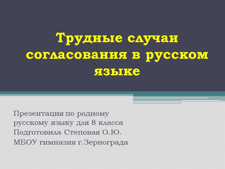 Презентация по родному русскому языку для 8 класса "Трудные случаи согласования в русском языке"" - Скачать презентации бесплатно | Читать или скачать учебники для школы онлайн бесплатно ☑ Школьные учебники school-textbook.com