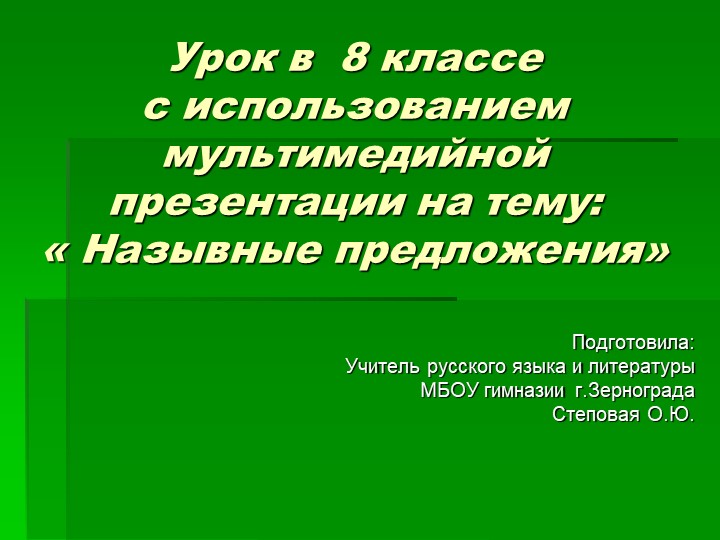 Презентация по русскому языку для 8 класса "Назывные предложения"  - Скачать презентации бесплатно | Читать или скачать учебники для школы онлайн бесплатно ☑ Школьные учебники school-textbook.com