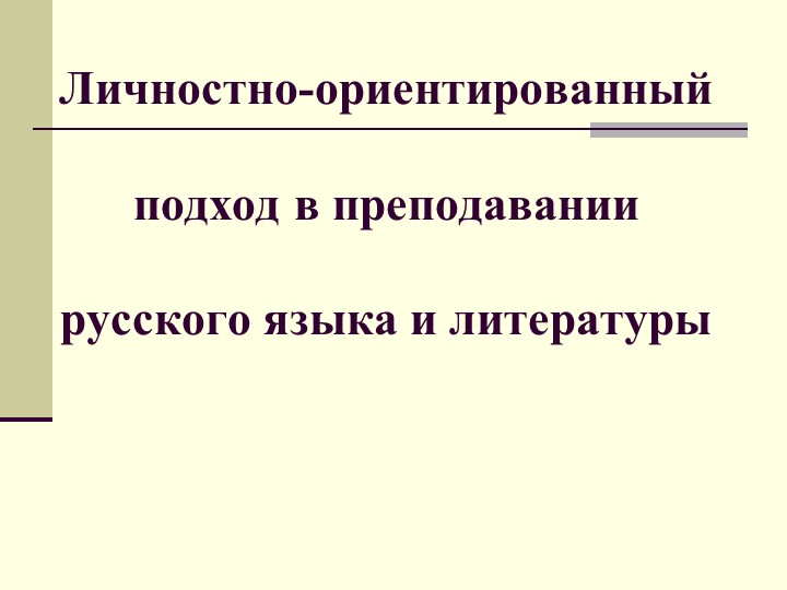 Презентация по русскому языку на тему « Личностно-ориентированный подход в преподавании русского языка и литературы» - Скачать презентации бесплатно | Читать или скачать учебники для школы онлайн бесплатно ☑ Школьные учебники school-textbook.com