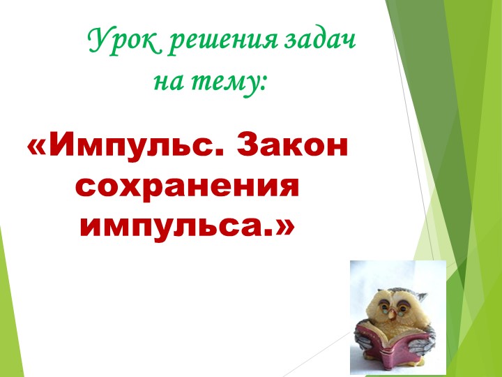 Презентация по физике на тему "Решение задач по теме "Импульс. Закон сохранения импульса"(9 класс)  - Скачать презентации бесплатно | Читать или скачать учебники для школы онлайн бесплатно ☑ Школьные учебники school-textbook.com