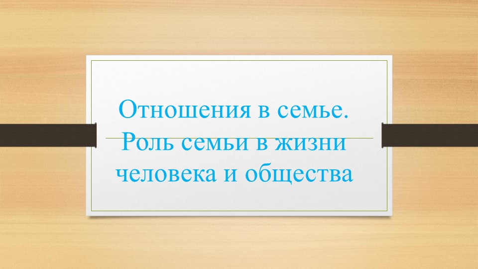Отношения в семье. Роль семьи в жизни человека и общества - Скачать презентации бесплатно | Читать или скачать учебники для школы онлайн бесплатно ☑ Школьные учебники school-textbook.com