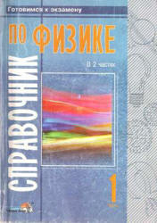 Справочник по физике. Часть 1 - Евменов В.В., Лазаренко Н.И. - Скачать презентации бесплатно | Читать или скачать учебники для школы онлайн бесплатно ☑ Школьные учебники school-textbook.com