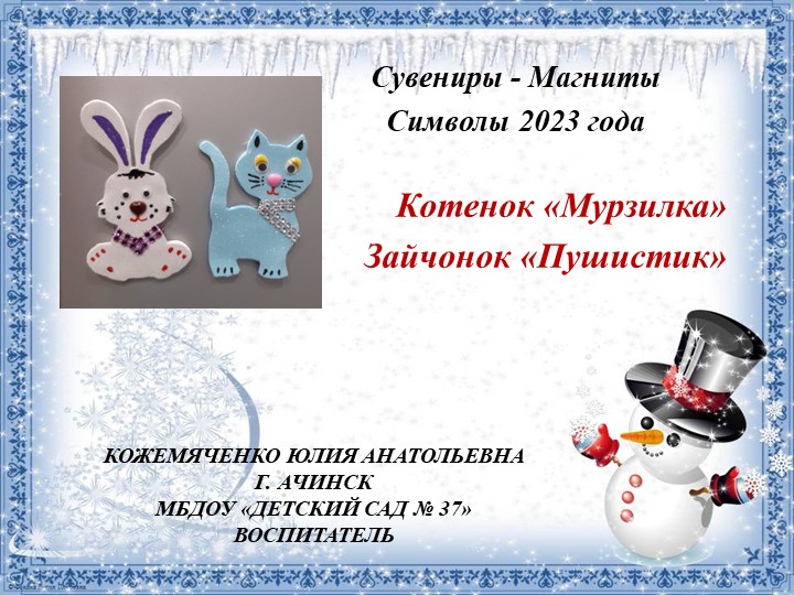 Сувениры - Магниты Символы 2023 года  - Скачать презентации бесплатно | Читать или скачать учебники для школы онлайн бесплатно ☑ Школьные учебники school-textbook.com