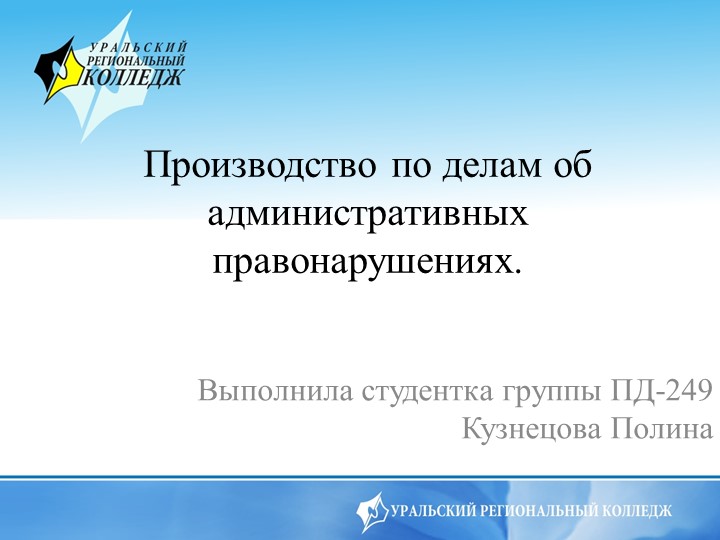 Презентация по праву "Производство по делам об административных правонарушениях." - Скачать презентации бесплатно | Читать или скачать учебники для школы онлайн бесплатно ☑ Школьные учебники school-textbook.com