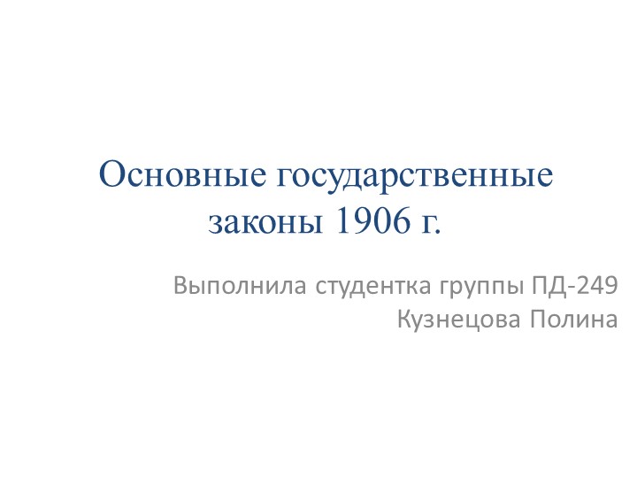 Презентация по истории "Основные государственные законы 1906 г." - Скачать презентации бесплатно | Читать или скачать учебники для школы онлайн бесплатно ☑ Школьные учебники school-textbook.com
