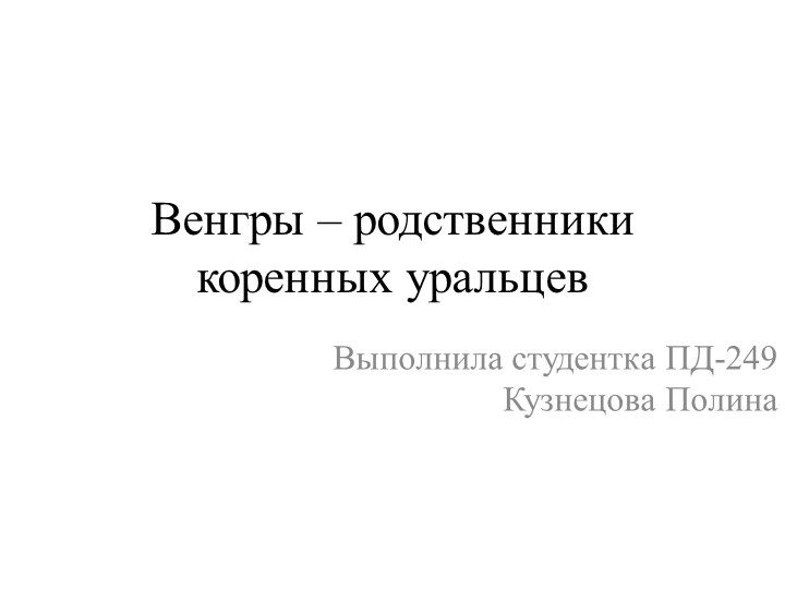 Презентация по истории "Венгры – родственники коренных уральцев" - Скачать презентации бесплатно | Читать или скачать учебники для школы онлайн бесплатно ☑ Школьные учебники school-textbook.com