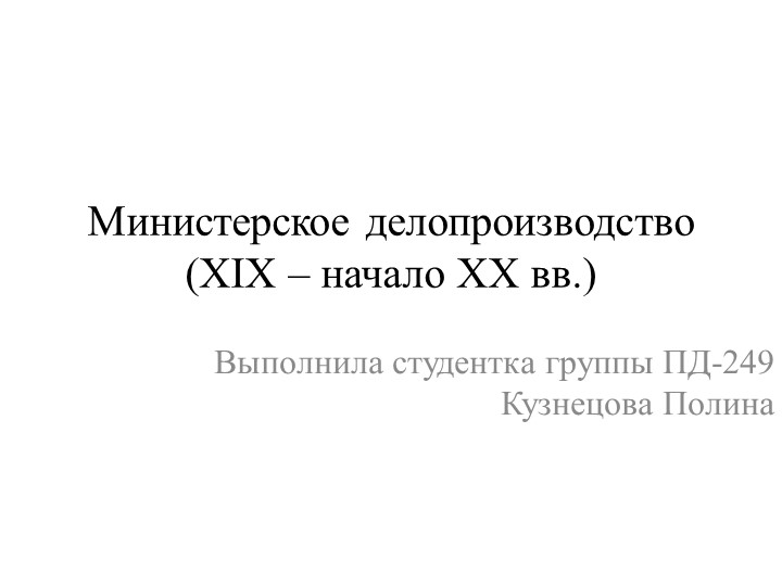 Презентация по праву "Министерское делопроизводство" - Скачать презентации бесплатно | Читать или скачать учебники для школы онлайн бесплатно ☑ Школьные учебники school-textbook.com