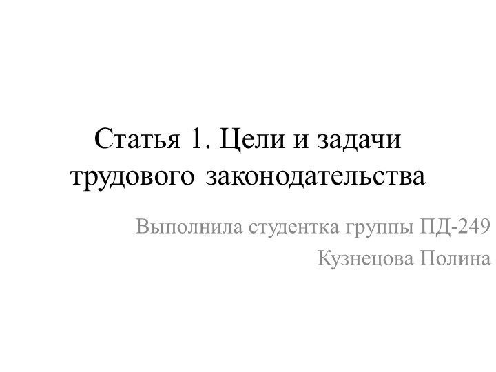 Презентация по праву "Цели и задачи трудового законодательства" - Скачать презентации бесплатно | Читать или скачать учебники для школы онлайн бесплатно ☑ Школьные учебники school-textbook.com
