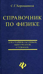 Справочник по физике. Для старшеклассников, абитуриентов, студентов - Хорошавина С.Г.  - Скачать презентации бесплатно | Читать или скачать учебники для школы онлайн бесплатно ☑ Школьные учебники school-textbook.com
