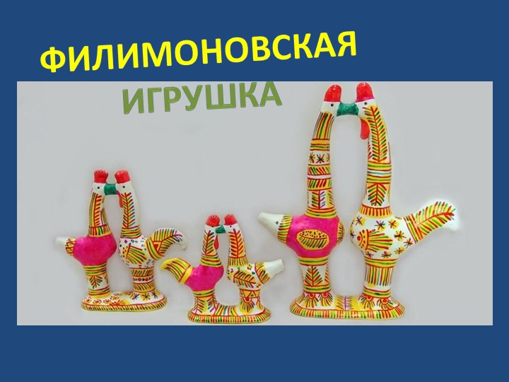 Презентация по русскому народному творчеству "Филимоновская игрушка" - Скачать презентации бесплатно | Читать или скачать учебники для школы онлайн бесплатно ☑ Школьные учебники school-textbook.com
