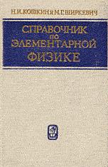 Справочник по элементарной физике - Кошкин Н.И., Ширкевич М.Г. - Скачать презентации бесплатно | Читать или скачать учебники для школы онлайн бесплатно ☑ Школьные учебники school-textbook.com