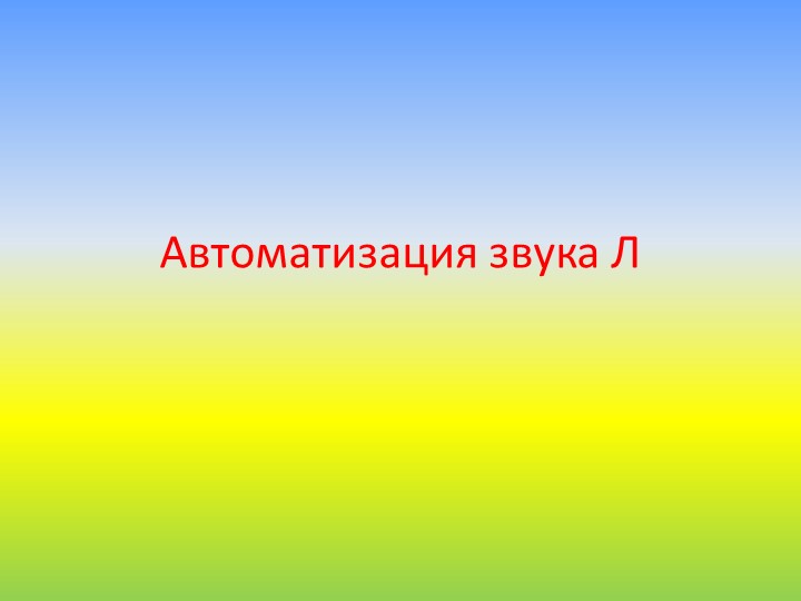 Презентация "Автоматизация звук Л" - Скачать презентации бесплатно | Читать или скачать учебники для школы онлайн бесплатно ☑ Школьные учебники school-textbook.com