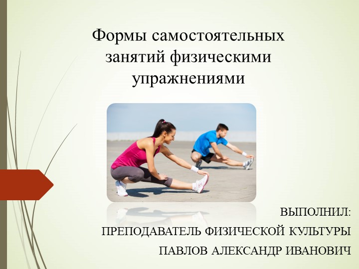 Формы самостоятельных занятий физическими упражнениями  - Скачать презентации бесплатно | Читать или скачать учебники для школы онлайн бесплатно ☑ Школьные учебники school-textbook.com