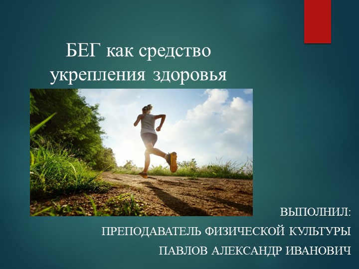 Бег как средство укрепления здоровья  - Скачать презентации бесплатно | Читать или скачать учебники для школы онлайн бесплатно ☑ Школьные учебники school-textbook.com