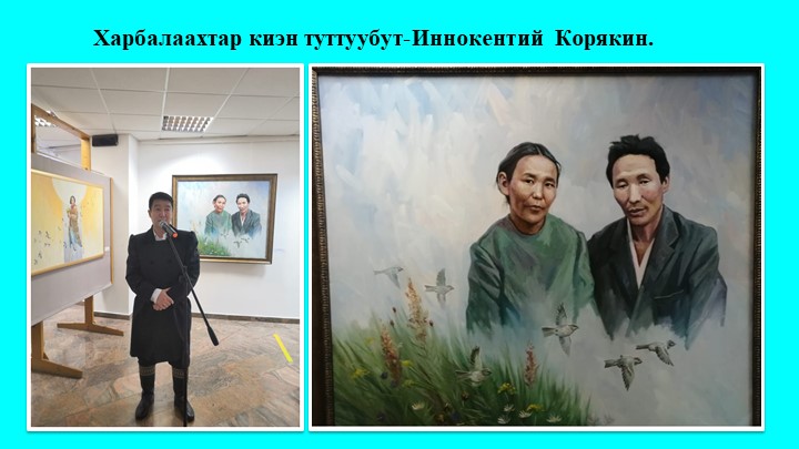 Презентация " Художник Иннокентий Корякин" - Скачать презентации бесплатно | Читать или скачать учебники для школы онлайн бесплатно ☑ Школьные учебники school-textbook.com