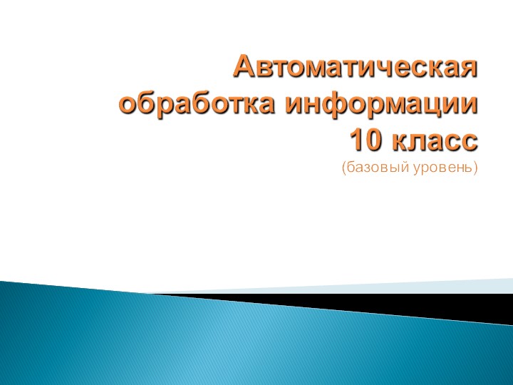 Презентация по информатике "Автоматическая обработка информации" (10 кл.) - Скачать презентации бесплатно | Читать или скачать учебники для школы онлайн бесплатно ☑ Школьные учебники school-textbook.com
