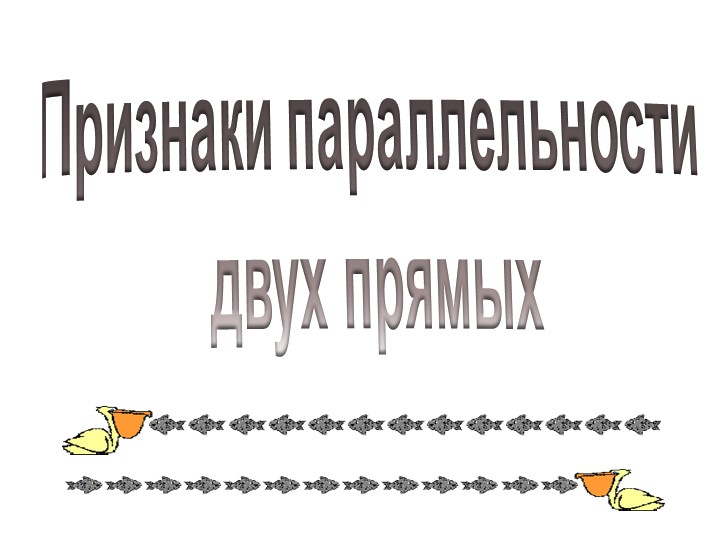 Презентация по геометрии "Признаки параллельности двух прямых" (7 кл.)  - Скачать презентации бесплатно | Читать или скачать учебники для школы онлайн бесплатно ☑ Школьные учебники school-textbook.com