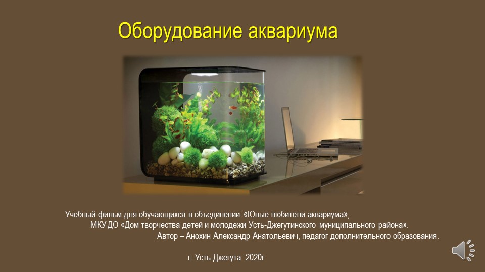 Презентация по аквариумистике "Приборы для обслуживания аквариума" - Скачать презентации бесплатно | Читать или скачать учебники для школы онлайн бесплатно ☑ Школьные учебники school-textbook.com