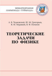 Теоретические задачи по физике. Международная олимпиада "Туймаада" - Чудновский А.В., Григорьев Ю.М. и др. - Скачать презентации бесплатно | Читать или скачать учебники для школы онлайн бесплатно ☑ Школьные учебники school-textbook.com