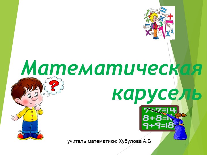 Презентация по математике "Математическая карусель"  - Скачать презентации бесплатно | Читать или скачать учебники для школы онлайн бесплатно ☑ Школьные учебники school-textbook.com