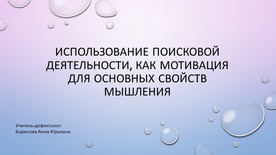 Презентация на тему "Использование поисковой деятельности, как мотивация для основных свойств мышления"  - Скачать презентации бесплатно | Читать или скачать учебники для школы онлайн бесплатно ☑ Школьные учебники school-textbook.com