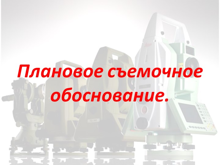 Презентация "Плановое съемочное обоснование" - Скачать презентации бесплатно | Читать или скачать учебники для школы онлайн бесплатно ☑ Школьные учебники school-textbook.com