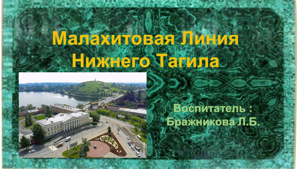 Презентация на тему: Нижний Тагил "Малахитовая Линия" - Скачать презентации бесплатно | Читать или скачать учебники для школы онлайн бесплатно ☑ Школьные учебники school-textbook.com