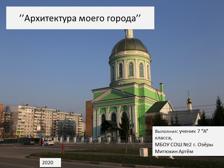 Презентация к проекту "Архитектура моего города" 7 класс  - Скачать презентации бесплатно | Читать или скачать учебники для школы онлайн бесплатно ☑ Школьные учебники school-textbook.com